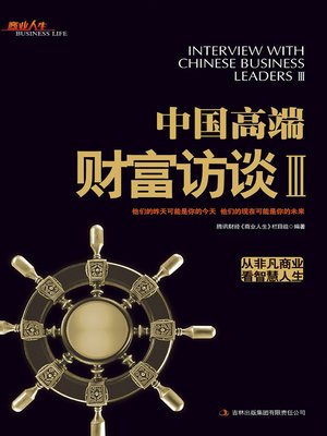 cover image of 中国高端财富访谈 Ⅲ (Interview with Chinese Business Leaders III)